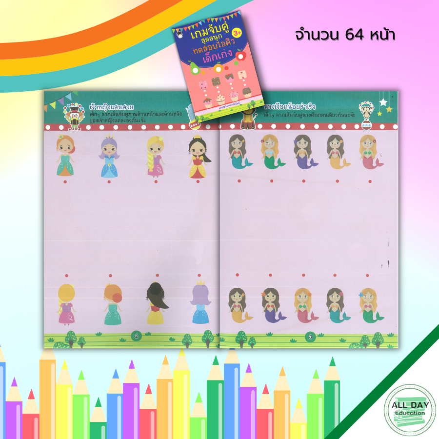 หนังสือ-เกมจับคู่-สุดสนุก-ทดสอบไอคิว-เด็กเก่ง-สมุดภาพสำหรับเด็ก-หนังสือเด็ก-เสริมพัฒนาการ-เกมหาทางออก-โยงเส้นจับคู่