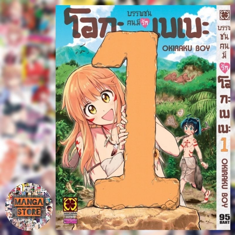 บรรพชนคนมีรัก-โอกะเบเบะ-เล่ม-1-มือ-1-พร้อมส่ง