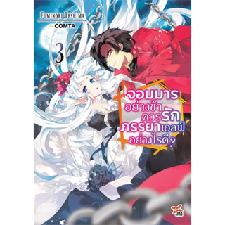 จอมมารอย่างข้าควรรักภรรยาเอลฟ์อย่างไรดี เล่ม1-3 [LN] นิยายมือ1 พร้อมส่ง