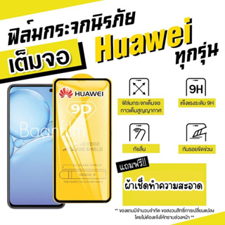 ภาพขนาดย่อสินค้าฟิล์มกระจก Huawei แบบเต็มจอ Nova4/5T/7/7i/7 SE P30/Lite/Nova4e P40 Y5 Y5p Y6p Y6s Y7a Y7/Pro Y7p Y8p Y9 Y9s 9D