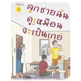 ลูกชายฉันดูเหมือนจะเป็นเกย์ เล่ม 1-4 หนังสือการ์ตูนมือ1