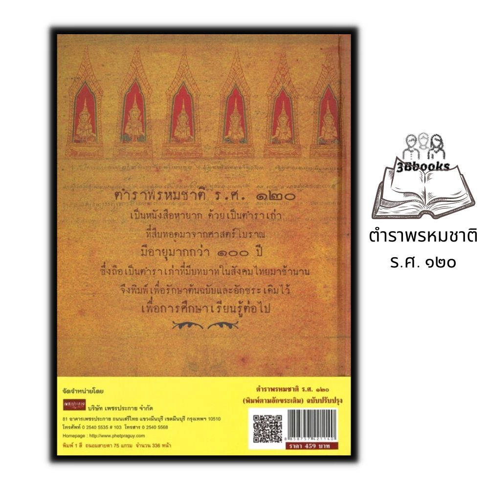 หนังสือ-ตำราพรหมชาติ-ร-ศ-๑๒๐-พิมพ์ตามอักขระเดิม-ปกแข็ง-โหราศาสตร์-ดูดวง-ฮวงจุ้ย