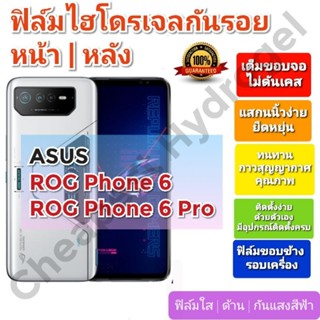 ฟิล์มกันรอยไฮโดรเจล | Hydrogel film ราคาถูก คุณภาพดี สำหรับ ASUS ROG Phone 6, ROG Phone 6 Pro