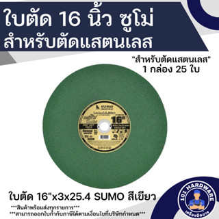 ใบตัด 16 นิ้ว ใบตัดสแตนเลส 16 นิ้ว SUMO สีเขียว สำหรับตัดสแตนเลสโดยเฉพาะ