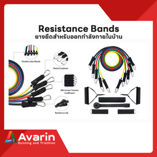 Resistance Bands ยางยืดสำหรับออกกำลังกายในบ้าน