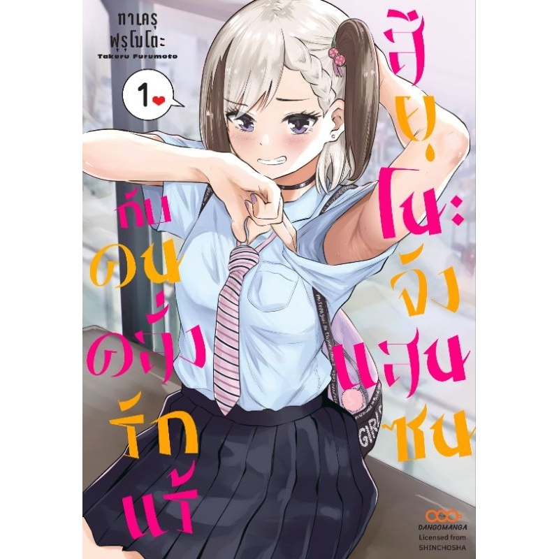 สึยุโนะจังแสนซนกับคนคลั่งรักแร้-เล่ม-1-3-มือ-1-พร้อมส่ง