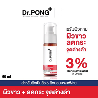 Dr.PONG MC1 WHITENING DRONE MELAS CLEAR BODY SERUM เซรั่มผิวกาย สำหรับ ฝ้ากระ จุดจ่างดำ