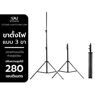 Light Stand 2.8M ขาตั้งไฟ ขนาด 2.8 เมตร ขาตั้งแฟลช ขาตั้งไฟต่อเนื่อง ขาตั้งไฟริงไลท์ ขาตั้งไฟร่ม ขาตั้งกล้อง