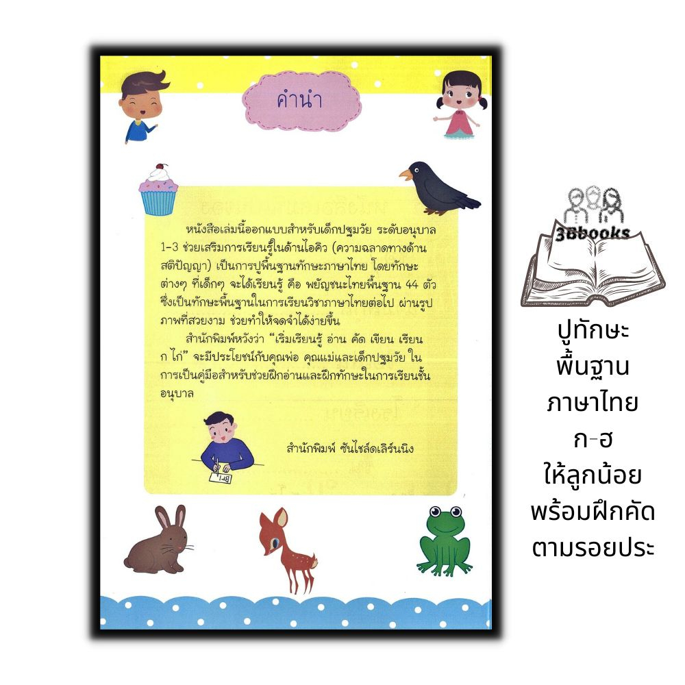หนังสือ-เริ่มเรียนรู้-อ่าน-คัด-เขียน-ก-ไก่-เด็ก-หัดอ่านภาษาไทย-หัดเขียน-ลากเส้นตามรอยพยัญชนะไทย