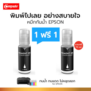 โปร1แถม1 Compute น้ำหมึกกันน้ำ (สีดำ) ทนน้ำ ทนแดด ทุกสีกันน้ำ Pigment Epson 003 ใช้เติมเครื่อง Epson L1110, L3110 L3150