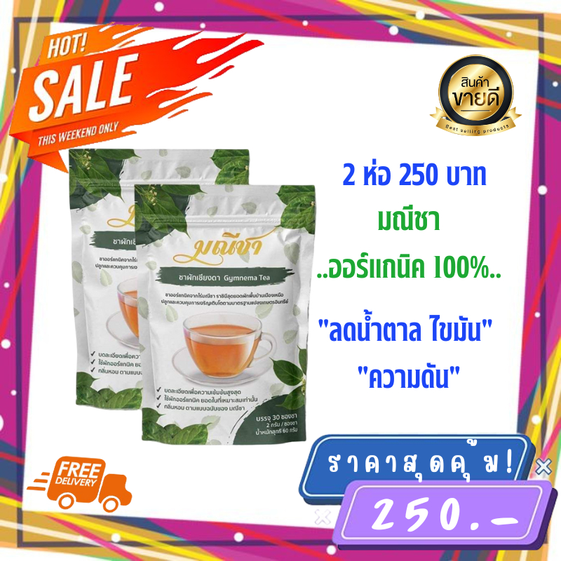 ส่งฟรี-ของเเท้100-มณีชา-ชาผักเชียงดา-2-ห่อ-60-ซองชา-เหมาะสำหรับผู้ป่วยเบาหวาน