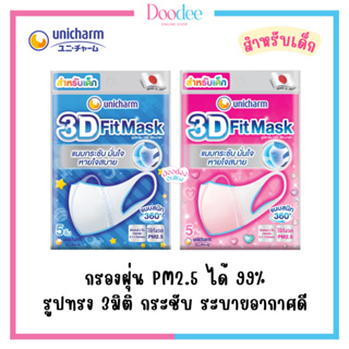 UNICHARM 3D MASK สำหรับเด็ก (ซอง5ชิ้น) หน้ากากอนามัย 3D สำหรับเด็ก ป้องกันฝุ่น PM 2.5