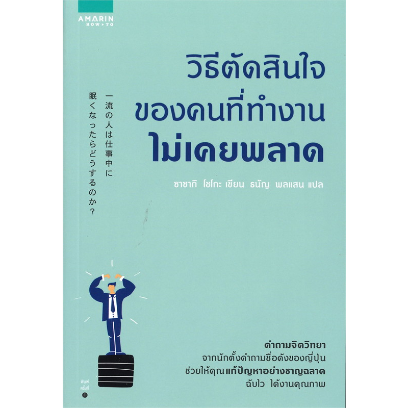 ใหม่-นอกซีล-ซาซากิ-โชโกะ-shogo-sasaki-วิธีตัดสินใจของคนที่ทำงานไม่เคยพลาด