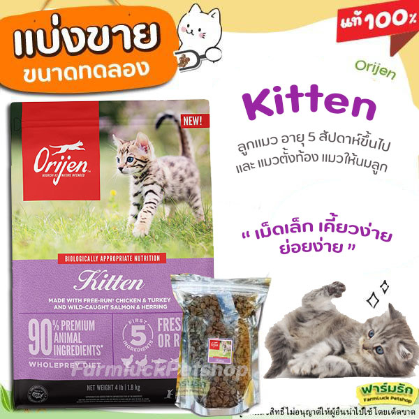 แบ่งขาย-orijen-อาหารแมว-สูตร-kitten-สำหรับ-ลูกแมว-2เดือนขึ้นไป-และแม่มวตั้งท้องให้นม-a4