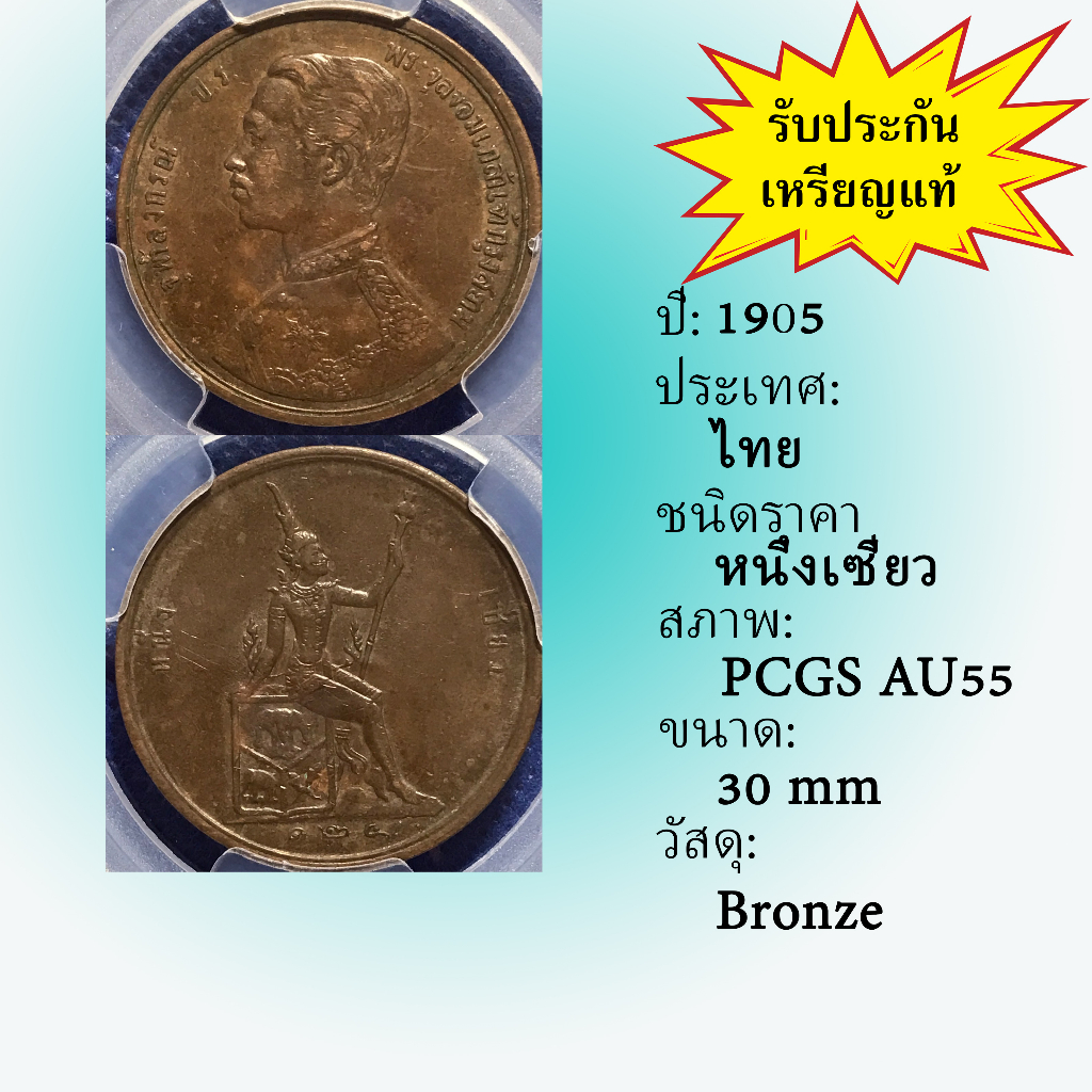 เหรียญทองแดง-ปี1905-หนึ่งเซี่ยว-pcgs-au55-เหรียญเกรด-เหรียญไทย-เหรียญสะสม-เหรียญหายาก