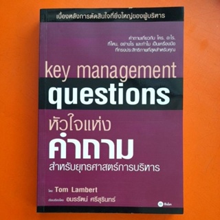 หัวใจแห่งคำถาม สำหรับยุทธศาสตร์การบริหาร Key management questions