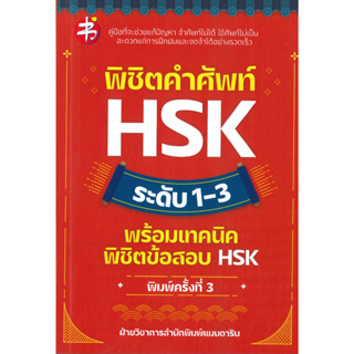 หนังสือ พิชิตคำศัพท์ HSK ระดับ 1-3 พร้อมฯ พ.3