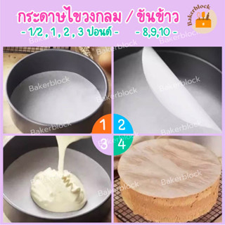 กระดาษไขวงกลม ขันข้าว 8/9/10 และเค้กปอนด์ 1/4,1/2,1,2,3 ปอนด์ (50แผ่น) กระทงกระดาษไข รองอบ คุณภาพดี เคลือบไขทั้งแผ่น