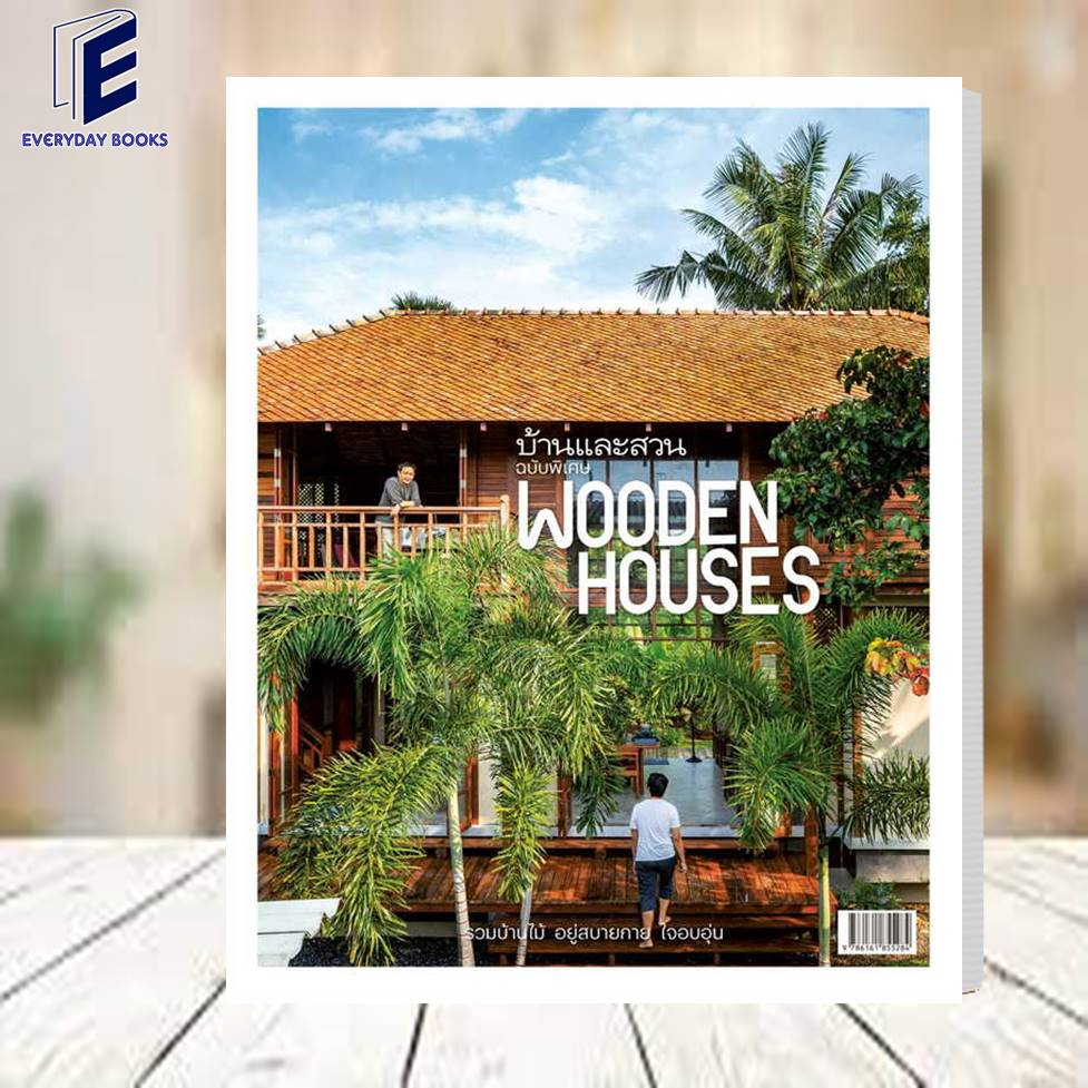 หนังสือ-บ้านและสวนฉ-พิเศษ-wooden-houses-รวมบ้านไม้-อยู่สบายกาย-ใจอบอุ่น-สำนักพิมพ์-บ้านและสวน