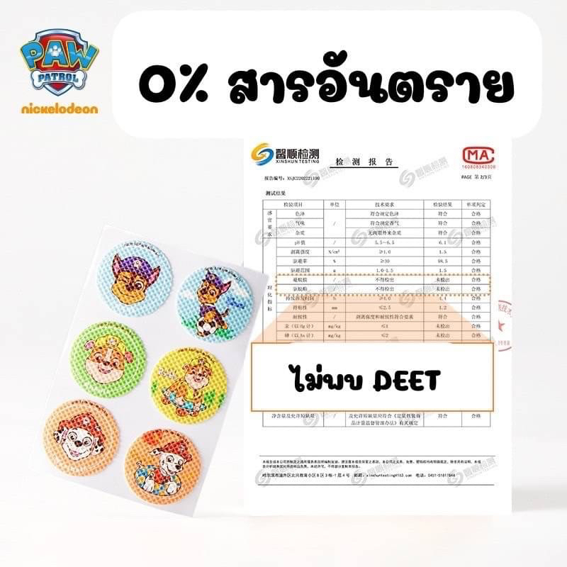 สติกเกอร์กันยุง-paw-patrol-กันยุง-น้ำมันหอมระเหย-กันยุงสำหรับเด็ก-ยุงลาย-ไข้เลือดออก