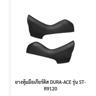 ยางหุ้มมือเกียร์ดิสค์ SHIMANO DURA-ACE รุ่น ST-R9120