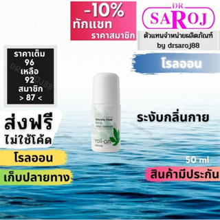 ดร.สาโรช เฮอร์เบิล ดีโอดอแรนท์ โรลออน Dr.saroj