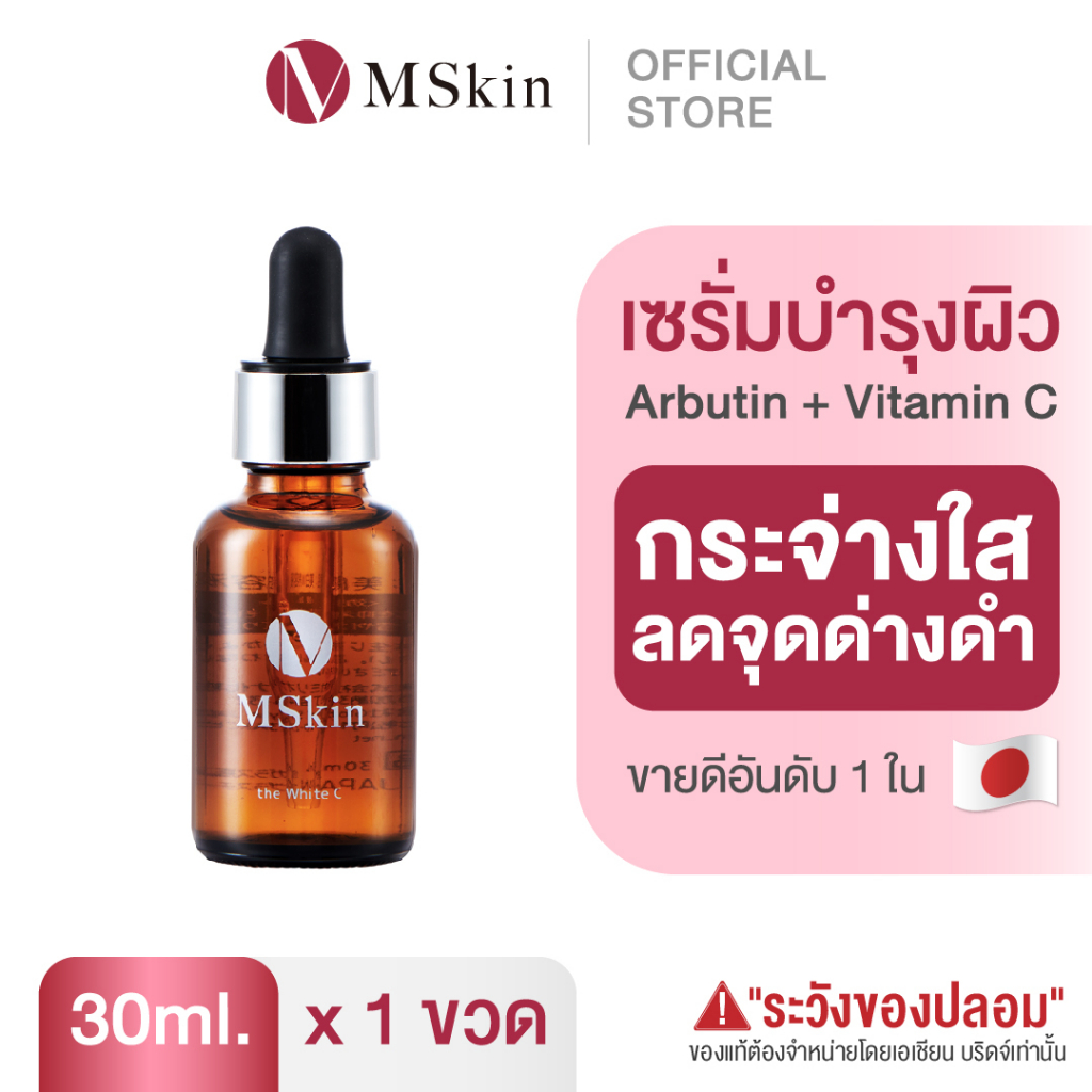 ภาพหน้าปกสินค้าMSkin the White C เซรั่มลดจุดด่างดำ ฝ้ากระ ปรับผิวกระจ่างใส 30 ml.