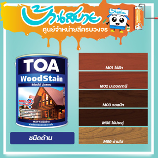 TOA Woodstain สีย้อมไม้ วู้ดสเตน ชนิดด้าน (1แกลลอน) ย้อมไม้ โปร่งแสง กัน UV