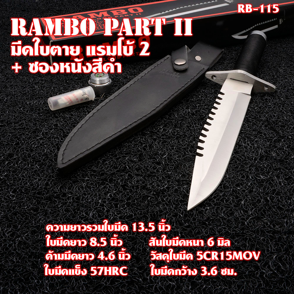 Rambo Part II มีดใบตาย มีดเดินป่า มีดแคมปิ้ง มีดแรมโบ้ 2 พร้อมซองมีด ...