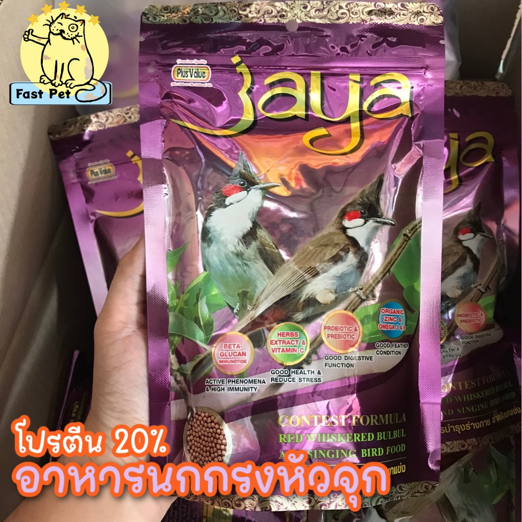 จาย่า-jaya-อาหารนกกรงหัวจุก-200g