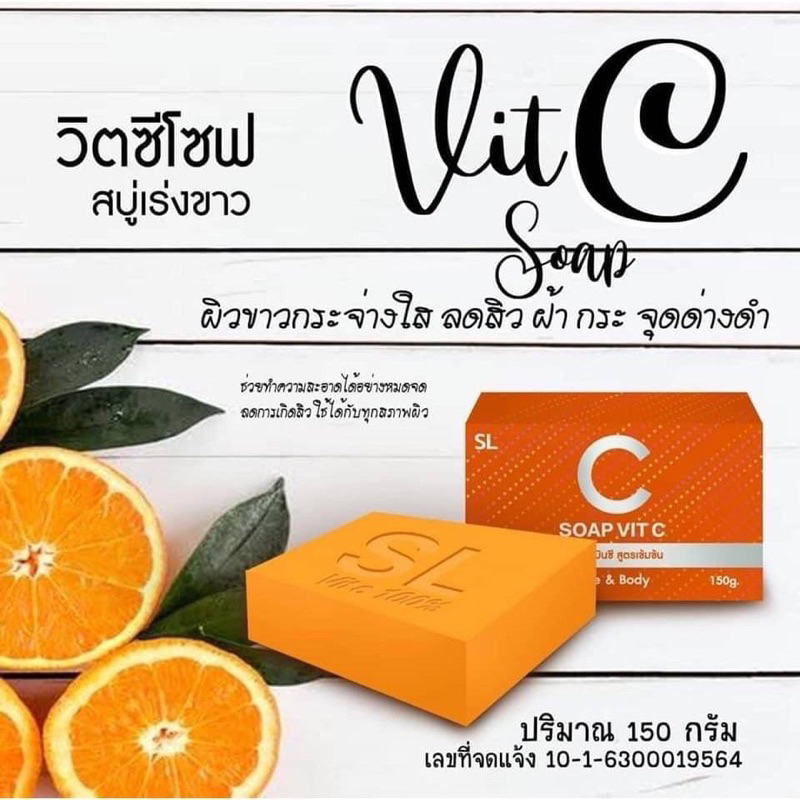 วิตซีโซฟ-สบู่วิตซี-150g