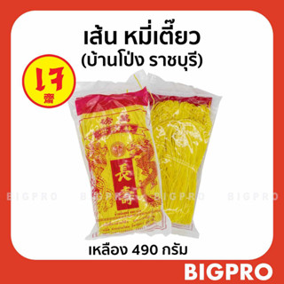 หมี่เตี๊ยว หมี่ซั่ว ทำมือ เส้นเหนียวนุ่ม จากบ้านโป่ง (ราชบุรี) ของแท้ สูตรดั้งเดิม สีเหลือง 490 กรัม