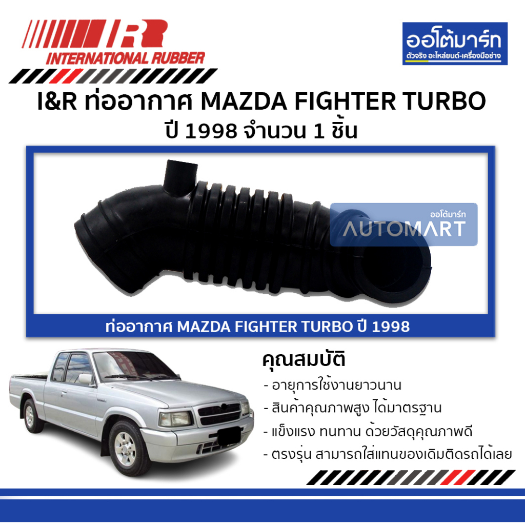 i-amp-r-ท่ออากาศ-mazda-fighter-turbo-98-จำนวน-1-ชิ้น