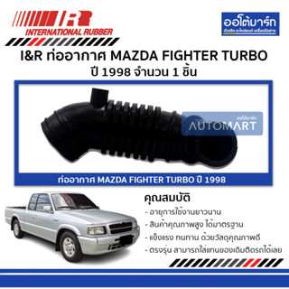 I&amp;R ท่ออากาศ MAZDA FIGHTER TURBO 98 จำนวน 1 ชิ้น