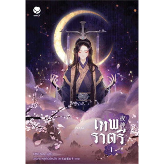 หนังสือนิยาย เทพราตรี เล่ม 1-3 ผู้เขียน: Little-hope  สำนักพิมพ์เอเวอร์วาย  นิยายวาย พร้อมส่ง (Book tory)