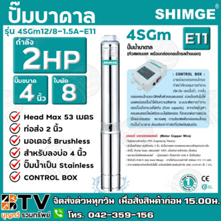 ปั๊มบาดาล Shimge 2HP 2นิ้ว 8ใบ (E11) 4SGm12/8-1.5A-E11 ปั้มบาดาล ซับเมิส ซับเมอร์ส รับประกันคุณภาพ