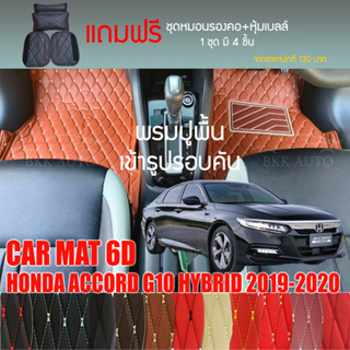 พรมปูพื้นรถยนต์ VIP 6D ตรงรุ่นสำหรับ HONDA ACCORD HYBRID G10 2019-2020มีให้เลือกหลากสี(แถมฟรี! ชุดหมอนรองคอ+ที่คาดเบลท์)