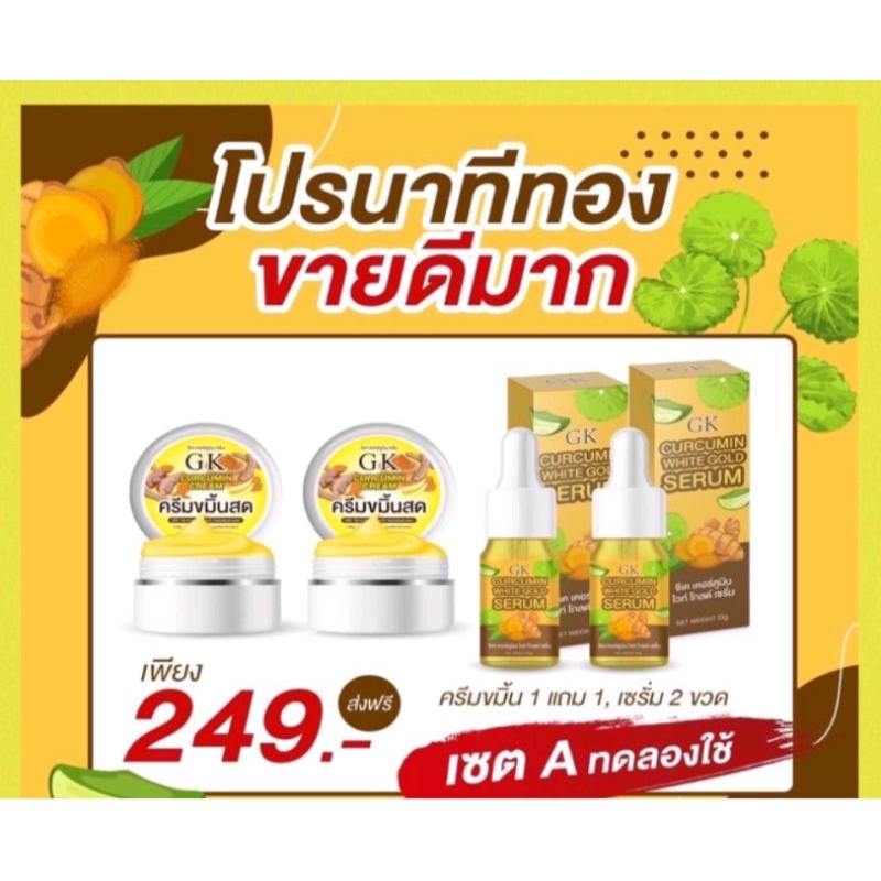 เซรั่มขมิ้นสดgk-สินค้าขายดี-หน้าใสเด้ง