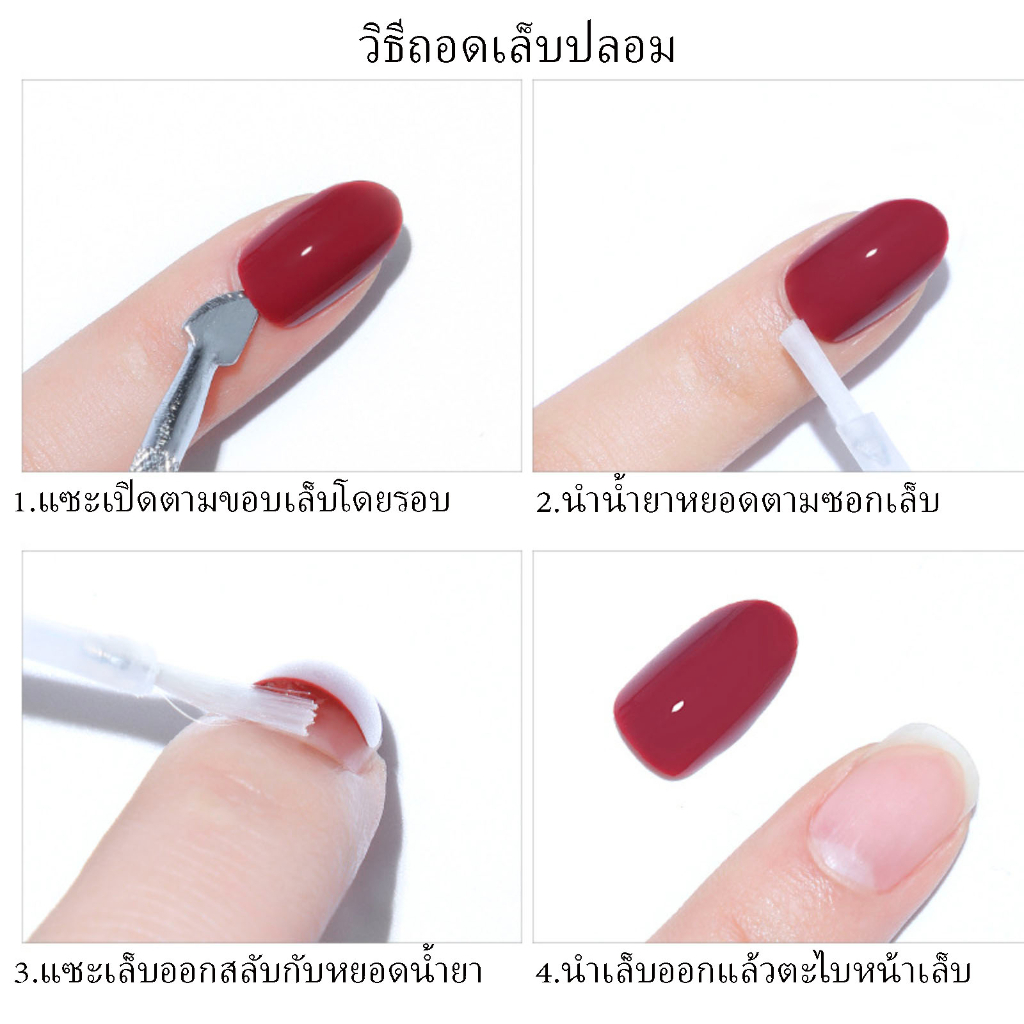 น้ำยาละลายกาว-น้ำยาถอดเล็บปลอม-ถอดเล็บ-pvc-evobond-debonder