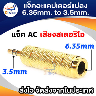 3.5mm 1/8" Male to 6.5mm 1/4" Female Stereo Audio Adapter AC Jack Connector (สีทอง)