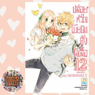 สินค้า ปล่อยหัวใจโบยบินดั่งผีเสื้อ เล่ม 1-12 (จบ) มือ 1 พร้อมส่ง