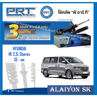 โช๊คอัพ ยี่ห้อ PRT รุ่น HYUNDAI H1 2.5 / Starex  13 - on (รวมส่งแล้ว)