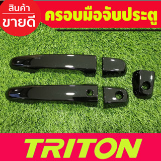 ครอบมือจับประตู สีดำเงา รุ่นท๊อป 2ประตู Mitsubishi Triton 2015 2016 2017 2018 2019 2020 2021 2022