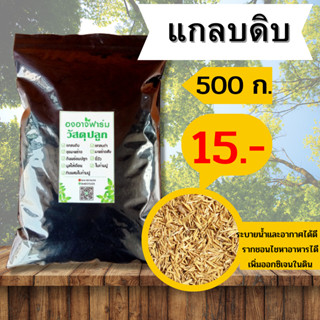 แกลบดิบบรรจุ 500 g. ขี้วัว บำรุงดิน ดินปลูก แกลบ ผสมดินปลูกต้นไม้