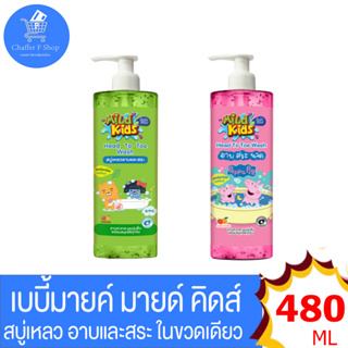 เบบี้มายด์ Baby Mild Kids Head to Toe Wash  มายด์ คิดส์ เฮด ทู โท สบู่เหลวอาบสระผม by Babi Mild ขนาด 480 มล. ทั้ง 2 สูตร