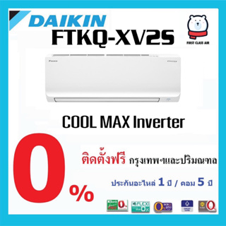 พร้อมติดตั้ง💥แอร์บ้าน DAIKIN  (แอร์ไดกิ้น) FTKQ - XV2S 💥( COOL MAX SERIES ) น้ำยา R32 / INVERTER / ศูนย์รวมแอร์บ้าน