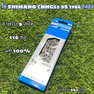 โซ่ SHIMANO CNHG53  9S 116L กล่อง