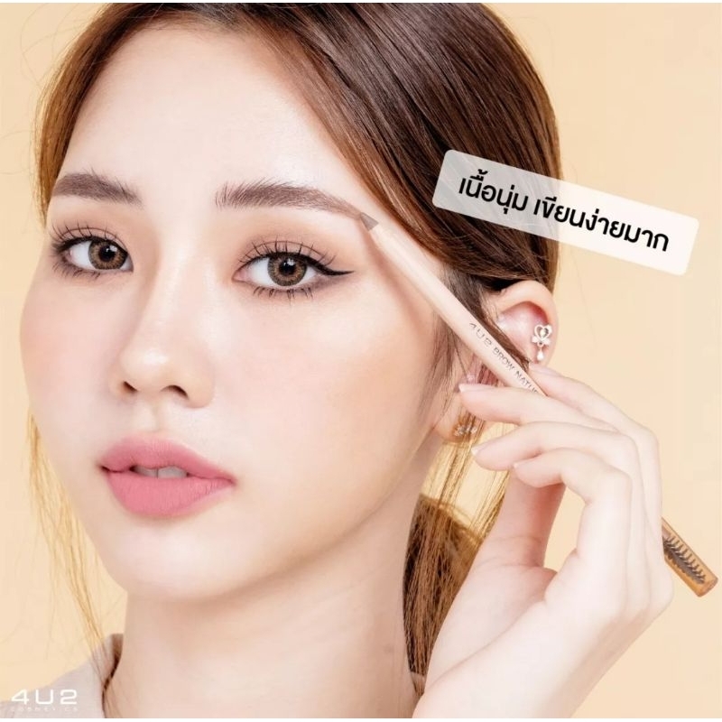 ดินสอเขียนคิ้ว-4u2-brow-natural-wood-มี-4-สี-สวยธรรมชาติดูดีทุกสี-เขียนง่ายมาก-สีชัดมาก-แนะนำที่สุดมือใหม่