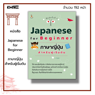 หนังสือ Japanese for Beginner ภาษาญี่ปุ่น สำหรับผู้เริ่มต้น : เรียนญี่ปุ่น คำศัพท์ญี่ปุ่น อักษรญี่ปุ่น อักษรคันจิ