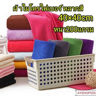 💥ส่งจากไทย💥ผ้าไมโครไฟเบอร์ ขนาด40×40cm หนา200แกรม( 1ผืน)ผ้าเช็ดรถ ผ้าทำความสะอาดเอนกประสงค์